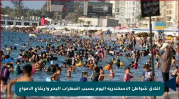 إغلاق شواطئ الإسكندرية اليوم بسبب اضطراب البحر وارتفاع الأمواج